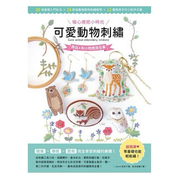 〔暖心療癒小時光〕可愛動物刺繡：飾品＆布小物應用全集