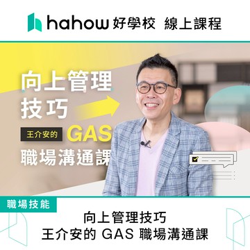 線上課程｜向上管理技巧 - 王介安的 GAS 職場溝通課