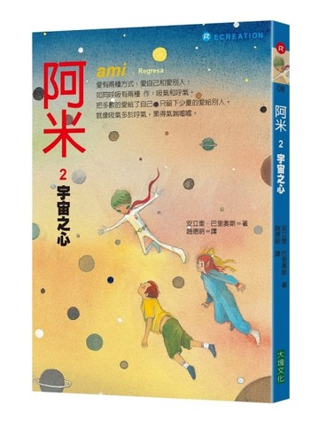 阿米（2）：宇宙之心（二版）【二手書_近全新】TAAZE讀冊生活