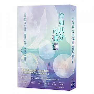 恰如其分的孤獨【城邦讀書花園】