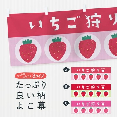 横幕 いちご狩り