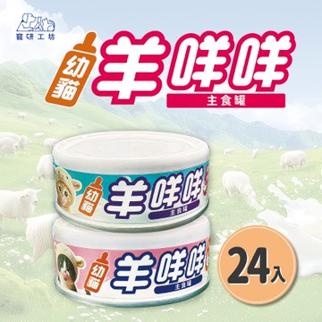 【寵研工坊】幼貓羊咩咩主食罐80g(24入)