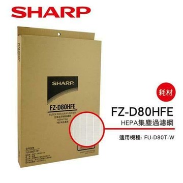 HEPA集塵過濾網 FZ-D80HFE(適用FU-D80T-W/FU-JS80T-W)