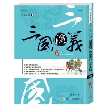 三國演義  世一  元.羅貫中