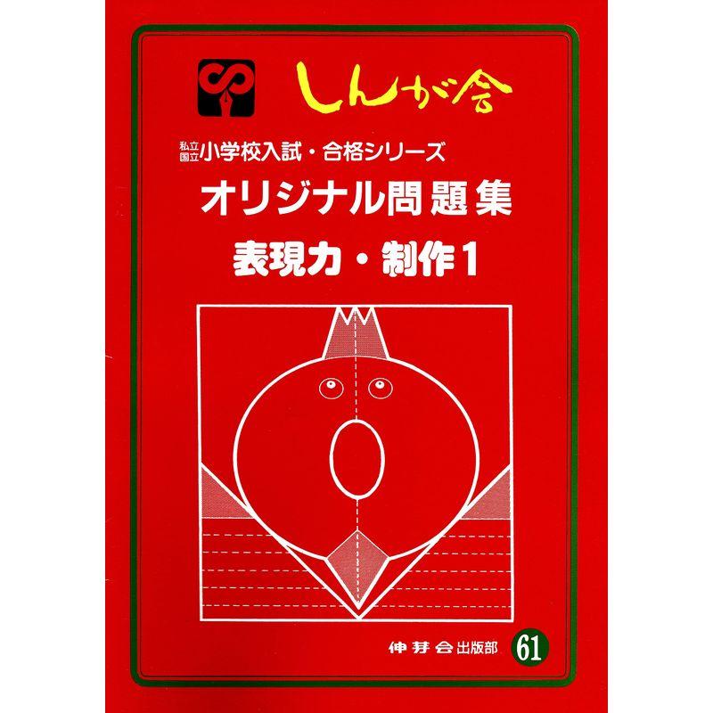 オリジナル問題集 61 表現力・制作 (私立・国立小学校入試・合格シリーズ)