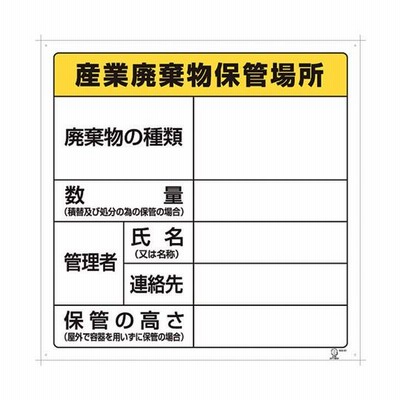 廃棄物保管場所標識　産業廃棄物保管場所 その他 aso 1-7310-02 病院・研究用品