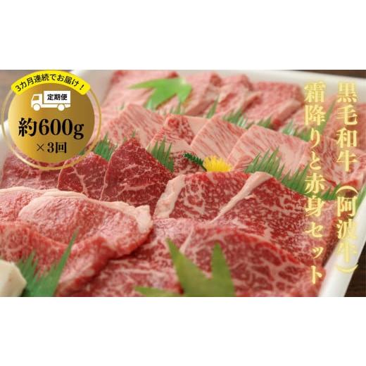 ふるさと納税 徳島県 小松島市 定期便 3回 牛肉 赤身 セット 600g × 3ヵ月 計1.8kg 国産 黒毛和牛 阿波牛 冷凍 お肉 焼肉 BBQ バーベキュー