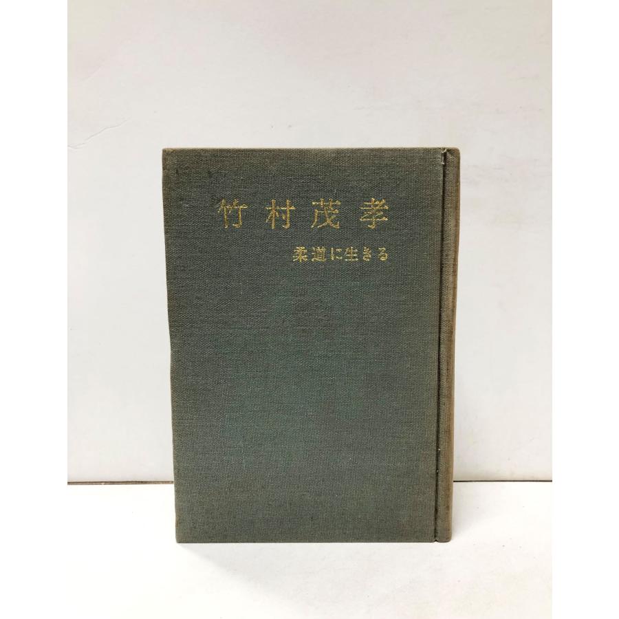 昭45 竹村茂孝柔道に生きる 吉田正明編 559P