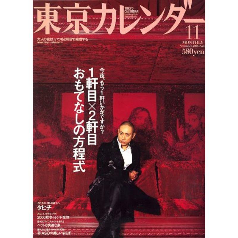 東京カレンダー 2006年 11月号 雑誌