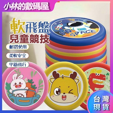 🔥台灣現貨🔥卡通軟膠飛盤 戶外玩具 兒童飛盤 兒童玩具 親子互動 卡通飛盤 軟飛盤 安全飛盤 競技飛盤 公園運動玩具