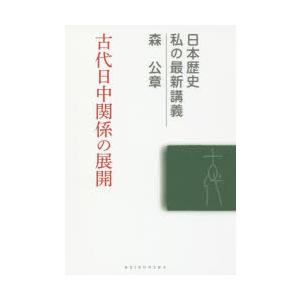 古代日中関係の展開