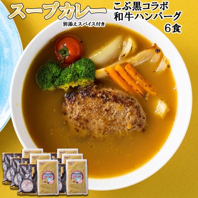 北海道産 黒毛和牛 こぶ黒 スープカレー コラボ和牛ハンバーグ 6食