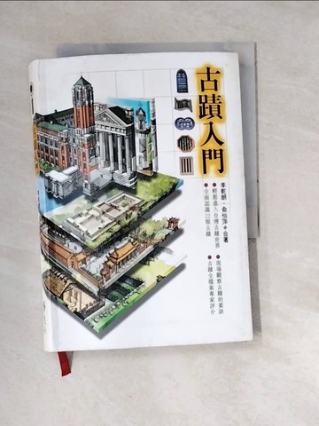 【書寶二手書T4／歷史_W3C】古蹟入門_李乾朗，俞怡萍
