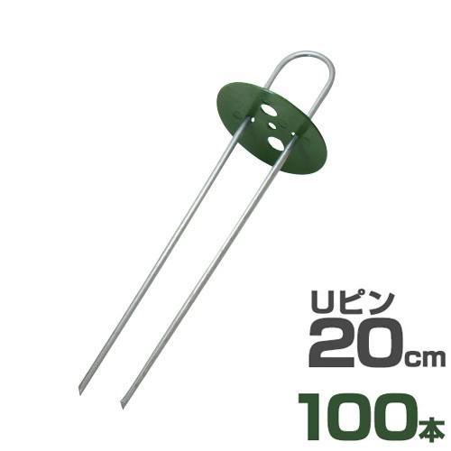 Uピン杭 緑丸付き 20cm セット