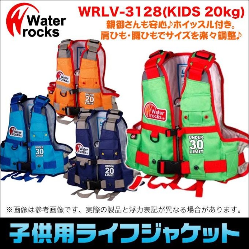 ウォーターロックス 子供用ライフジャケット WRLV-3128 [浮力20kg](5