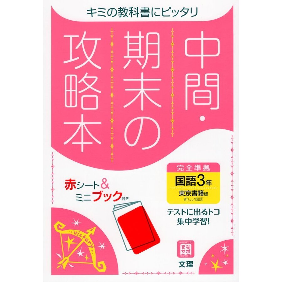 中間期末の攻略本 東京書籍版 国語 3年