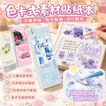 隔日達 色卡式素材貼紙本 手帳貼紙 咕卡貼紙 手帳素材 素材貼紙 手帳拼貼 線圈貼紙本 DIY裝飾貼紙 模切免裁剪 貼紙