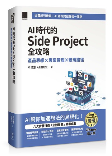 AI 時代的 Side Project 全攻略：產品思維 × 專案管理 × 變現路徑（iThome 鐵人賽系列書）