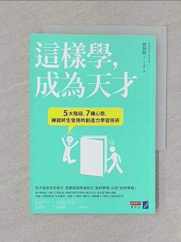 【書寶二手書T1／財經企管_SR1】這樣學，成為天才_趙炳鶴