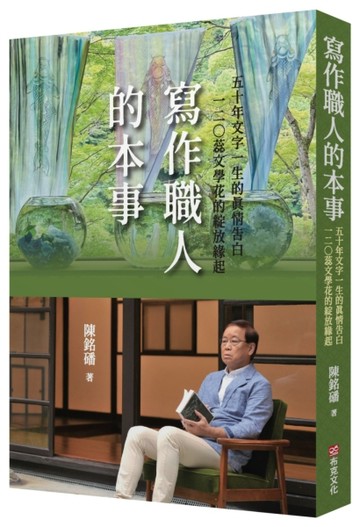 寫作職人的本事：50年文字一生的真情告白，120蕊文學花的綻放緣起[二手書_良好]