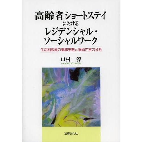 高齢者ショートステイにおけるレジデンシャル・ソーシャルワーク 生活相談員の業務実態と援助内容の分析