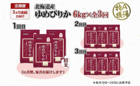 定期便 3ヶ月連続3回 北海道産 ゆめぴりか 精米 6kg 米 特A 獲得 白米 ごはん 道産 6キロ  2kg ×3袋 小分け お米 ご飯 米 北海道米 ようてい農業協同組合  ホクレン 送料無料 北海道 倶知安町