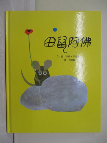 【書寶二手書T1／少年童書_Y5V】田鼠阿佛_李歐‧李奧尼/圖文 , 孫晴峰