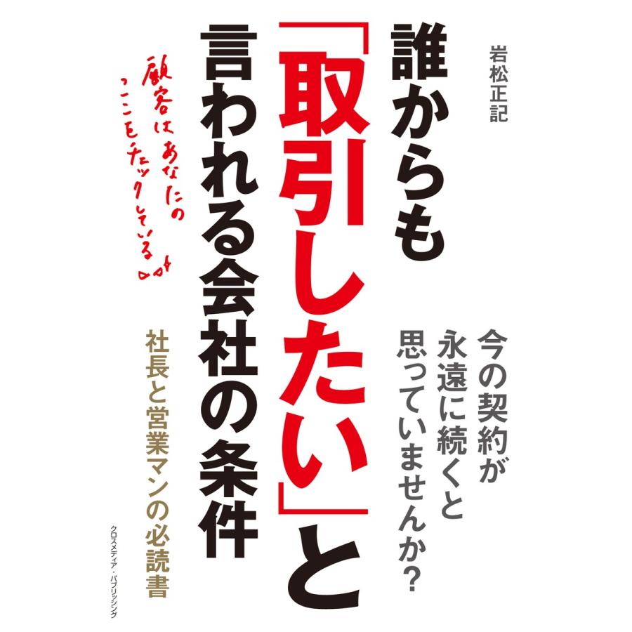 誰からも「取引したい」と言われる会社の条件 電子書籍版   岩松 正記