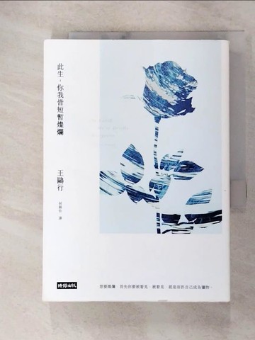 【書寶二手書T4／翻譯小說_ADS】此生，你我皆短暫燦爛_王鷗行,  何穎怡