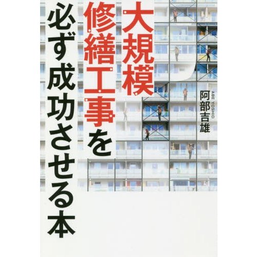 大規模修繕工事を必ず成功させる本 阿部吉雄 著