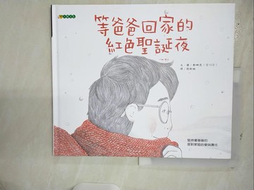 【書寶二手書T1／少年童書_E99】等爸爸回家的紅色聖誕夜_鄭娜恩, 簡郁璇