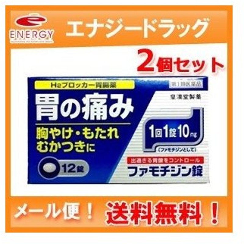 市場 第1類医薬品 2個セット メール便 ファモチジン錠 ※当店薬剤師からのメールにご返信頂いた後の発送になります クニヒロ 12錠 送料込