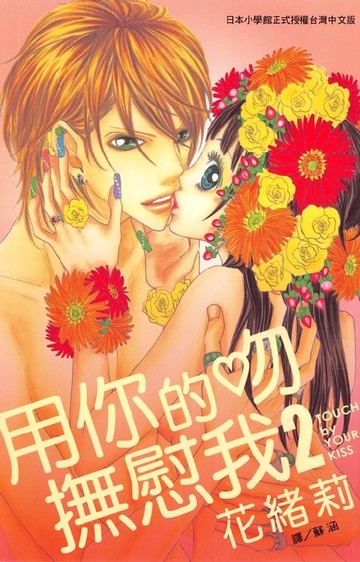 【電子書】用你的吻撫慰我 2 (完)