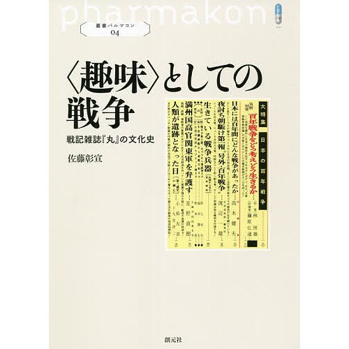 としての戦争 戦記雑誌 丸 の文化史