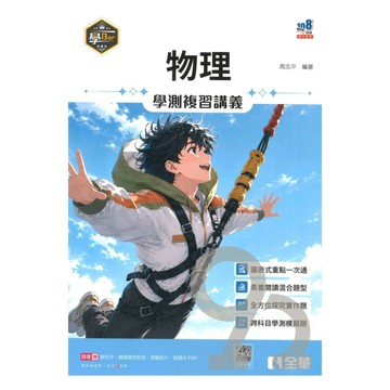 全華高中學Bar學測複習講義-物理
