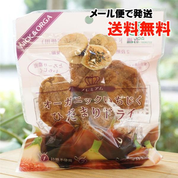 プレミアム オーガニックいちじく ひだまりドライ 120g MANGOS メール便の場合、送料無料