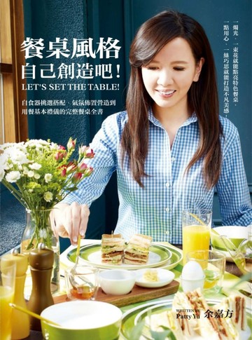 餐桌風格，自己創造吧！：自食器挑選搭配、氣氛佈置營造到用餐基本禮儀的完整餐[二手書_良好]