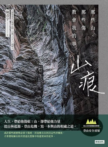 【電子書】山痕：那些山，那些傷教會我的事