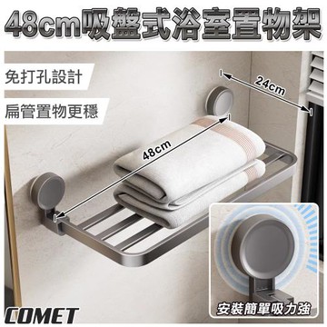 【COMET】48cm吸盤式浴室置物架(浴巾架 毛巾架 放衣架 浴室收納架 免打孔 太空鋁/1A08Q50)