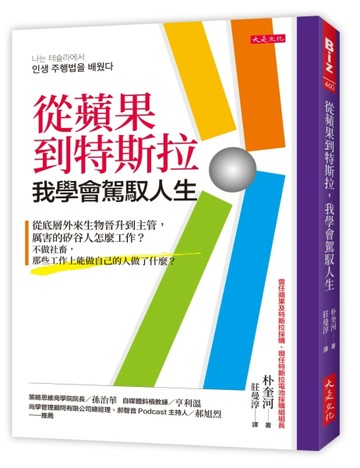 從蘋果到特斯拉，我學會駕馭人生：從底層外來生物晉升到主管，厲害的矽谷人怎麼工作？不做社