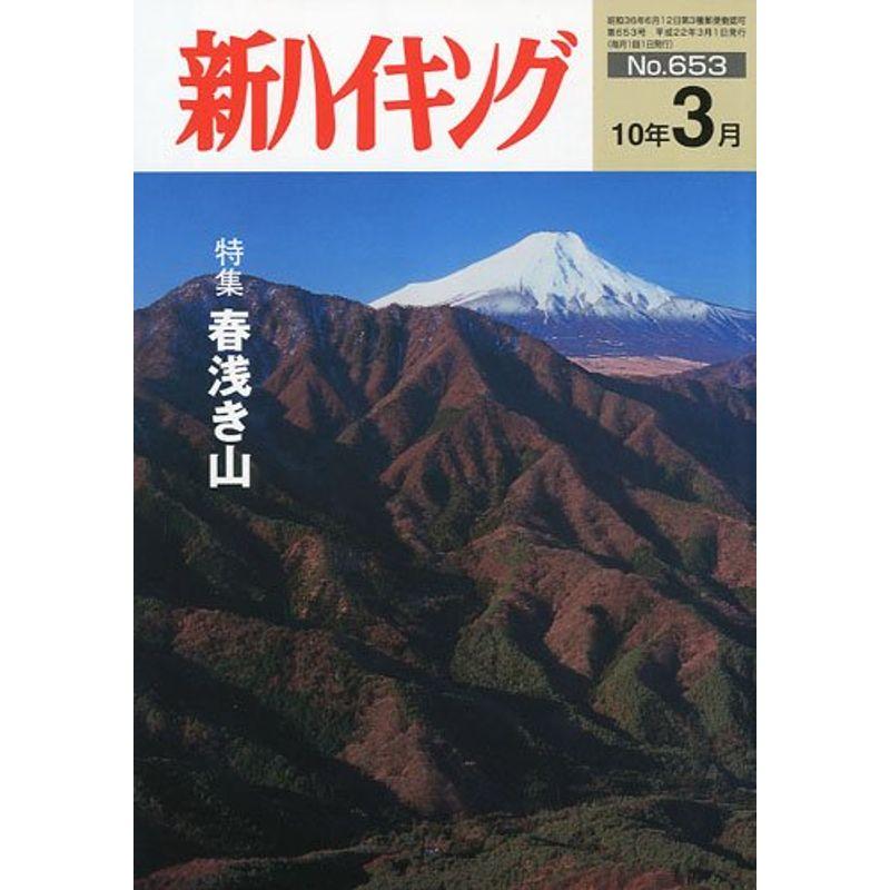 新ハイキング 2010年 03月号 雑誌