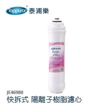 【Toppuror 泰浦樂】快拆式陽離子樹脂濾心_JE46980