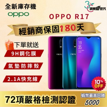 《10倍蝦幣+含稅附發票🧾》OPPO｜R17｜6+128｜手機