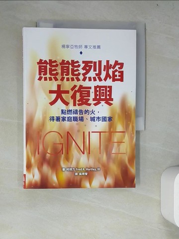 【書寶二手書T5／宗教_WZE】熊熊烈焰大復興 : 點燃禱告的火,得著家庭職場、城市國家_何得力(Fred A. Hartley, III)作; 吳琇瑩譯
