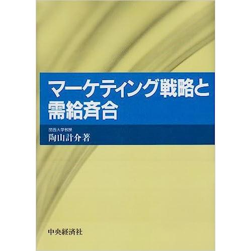 マーケティング戦略と需給斉合