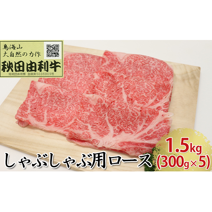 秋田由利牛 しゃぶしゃぶ用 ロース 1.5kg（300g×5パック）