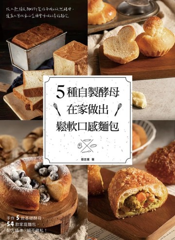 【電子書】5種自製酵母在家做出鬆軟口感麵包