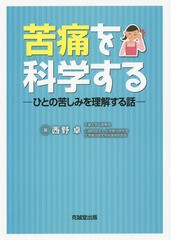 苦痛を科学する ひとの苦しみを理解する話 西野卓