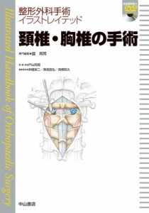 頚椎・胸椎の手術 鐙邦芳 専門編集