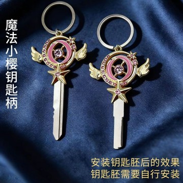 💯新品免運💯 魔卡少女櫻星月魔法權杖鑰匙頭 摩托電動車個性改裝替換柄DIY 少女櫻周邊可愛卡通鑰匙配件 可愛粉鑽鑰匙柄